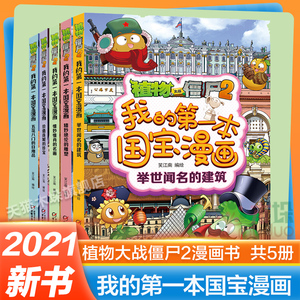 植物大战僵尸的书2国宝漫画故事书全5册我的 本国宝漫画绘本故事书绘本历史漫画植物大战僵尸漫画书恐龙漫画机器人百科全书