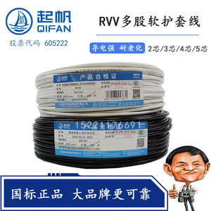 起帆电缆 RVV纯铜软护套线2 3 4 5芯*0.5/0.75/1/1.5/2.5/4/6平方