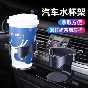 车载水杯架汽车奶茶杯托车内空调出风口烟灰缸支架咖啡饮料固定座