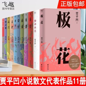 贾平凹代表作全集11册高兴+秦腔+废都+山本+带灯+老生+怀念狼+古炉+诸神充满+ 静中开花贾平凹的书插图珍藏版中国当代小说散文书籍