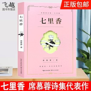 席慕蓉诗集七里香包邮正版 席慕容经典诗集代表作一棵开花的树无怨的青春时光九篇迷途诗册边缘光影以诗之名现当代诗歌选集畅销书