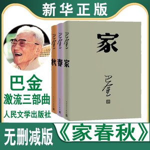 现货速发巴金激流三部曲 家春秋全套共3册 巴金的书青少年中学生课外读物 人民文学出版社长篇小说近现代文学畅销书排行榜雾雨电