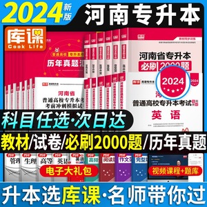 正版库课2024年河南省专升本考试专业英语高等数学大学语文教育理论生理病理管理学法学教材题库历年真题模拟试卷词汇复习资料天一