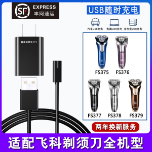 适用飞科FS375 376 377 378 379剃须刀充电器刮胡刀线 原装品质