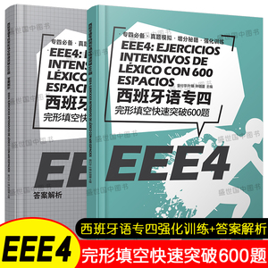 西班牙语专四完形填空快速突破600题(附答案解析) EEE4西班牙语专业四级考试真题模拟题集强化训练 西班牙语专业二年级 DELE考试