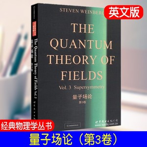 量子场论 第3卷英文版 经典物理学丛书 物理学研究生 物理学家 数学家教材 超对称性的新的系统的介绍 世界图书出版公司