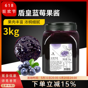 盾皇蓝莓果酱 奶茶冰沙冰粥炒冰甜品原料 大容量蓝莓果肉果酱3kg