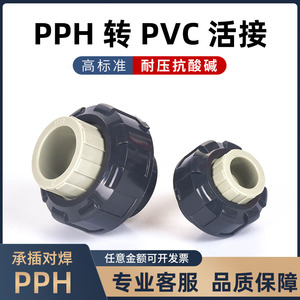 国标PPH转UPVC活接热熔承插式加厚给水管连接头塑胶由令管材配件
