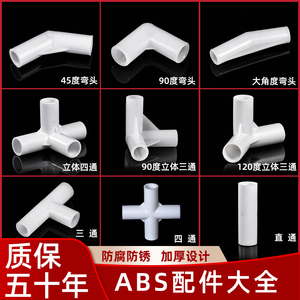 ABS细硬管件圆管弯头立体三通四通水管DIY直接塑料管子连接件接头