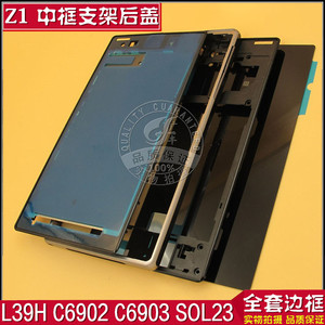 适用索尼Z1 L39H C6902 C6903 SOL23外壳 屏幕框边框中框后盖支架