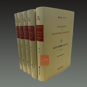 远东考古物博物院汇刊 寰宇文献 全2辑10册 上海社会科学院出版社
