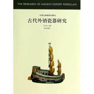 原版 古代外销瓷器研究 中国古代陶瓷研究 16开平装 故宫出版社