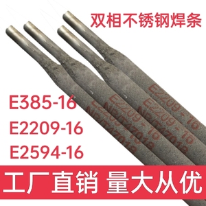 E2594 E2209双相不锈钢焊条E385-16 904L A302 022 316L-16电焊条