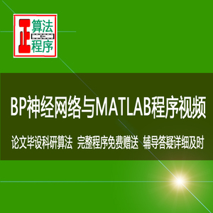 BP神经网络MATLAB程序详解视频教程深度学习机器学习论文毕设算法