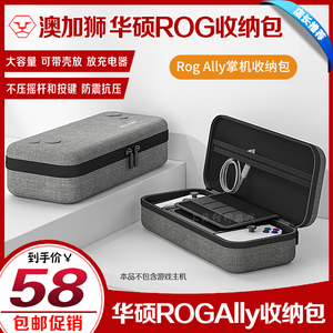 AOLION正品 华硕ROG Ally收纳包大容量保护盒包包游戏掌机硬壳包