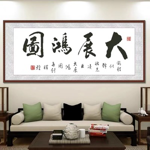 纯手工十字绣成品大展宏图字画客厅书房现代中式挂画新款150*58cm