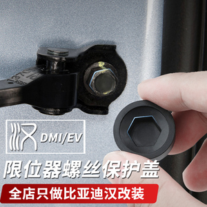 比亚迪汉DMI/EV车门限位器螺丝盖防生锈保护盖汉改装装饰内饰神器