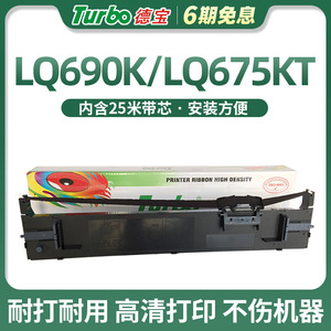 德宝LQ690K色带架适用爱普生LQ-690K色带芯LQ675KT LQ680KII LQ680k2 LQ106K LQ690C针式打印机色带框 色带条