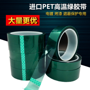 PET绿色高温胶带 喷涂遮蔽胶带 PCB板电镀保护高温胶33米长包邮