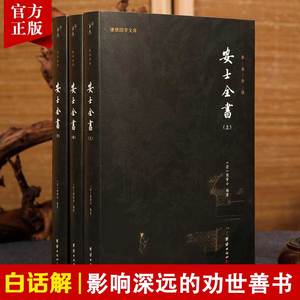 【白话解释】安士全书正版全本全译 谦德国学文库 文昌帝君阴骘文万善先资劝世善书禅宗佛学文化知识佛教修心修行智慧佛学经典书籍