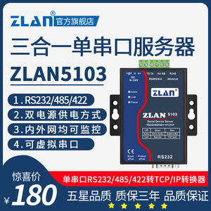 【ZLAN】串口服务器RS232/485/422转以太网TCP通讯模块422通信设备上海卓岚ZLAN5103