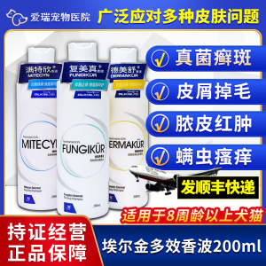 宠物药浴埃尔金药用沐浴露香波200ml螨虫脓皮真菌皮肤病去屑浴露