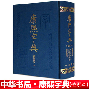 正版 康熙字典(检索本) 精装 中华书局 古籍繁体竖排版 部首索引收录47035个字汉语拼音索引 字典词典语言工具书