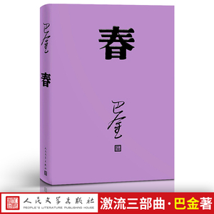 春 巴金 人民文学出版社 高中 激流三部曲之一形象诠释巴金的书家春秋小说原版 现代文学免邮家巴金包邮正版 高中生书籍