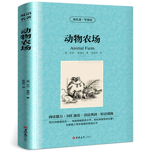 读名著学英语 动物农场书籍 英文+中文 动物庄园 中英文对照双语英文版 提升阅读能力词汇强化语法巩固短语训练 英汉对照名著小说