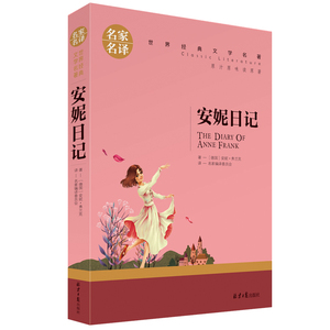 3本15元 安妮日记正版包邮 原世界文学名著书籍 全套经典原著外国 畅销书高中生中学生课外小说 名家名译 安妮的日记cs