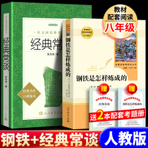 现货人教版经典常谈钢铁是怎样炼成的八年级下册阅读名著和傅雷家正版原著无删减完整版人民教育出版社初中生人民文学出版社