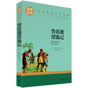 3本15元 鲁滨逊漂流记正版 原著小学生版6年级初中生完整版书籍 名家名译 鲁宾逊罗宾逊鲁滨孙鲁宾逊漂流记船长世界文学名著cs