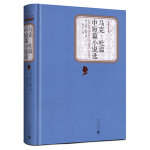 【送有声书】马克吐温中短篇小说选 原版精装 人民文学出版社无删减带注解精选作品全集初中高中生课外阅读世界名著书籍 正版包邮