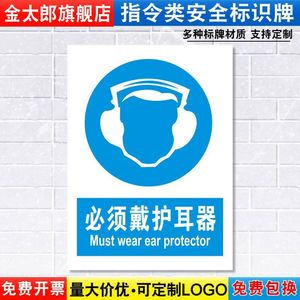 必须戴护耳器标识牌消防安全警示工厂车间仓库劳保用品警告标示标志标语贴纸提示贴墙贴指示牌子定制定做ZL12