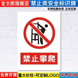 禁止攀爬标识牌严禁安全警示工厂车间交通道路仓库警告标示标志标语贴纸提示贴墙贴指示牌子定制定做JZ30