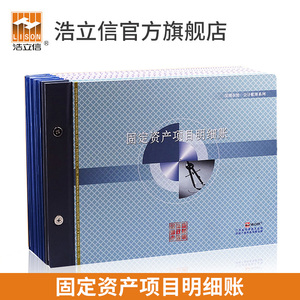 浩立信16K固定资产项目明细账资产登记分类账册深圳财务会计专用