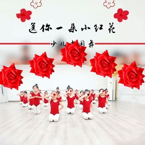 少儿中国舞送你一朵小红花手指戒指红色玫瑰新疆维族舞蹈手拿道具