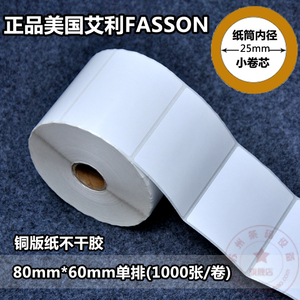 80mm*60mm单排(1000张/卷)美国FASSON艾利铜版纸标签【现货】