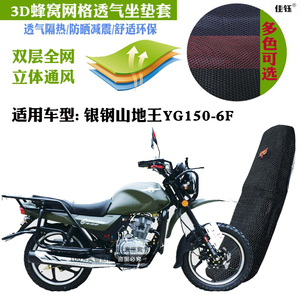 适用银钢山地王YG150-6F摩托车防水坐垫套蜂网状防晒透气隔热座套