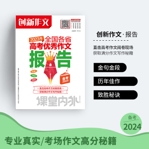 【备战2024高考】创新作文2023年全国各省高考优秀作文报告高考教辅课堂内外创新作文2023热点素材速用作文素材资料任务驱动必刷题