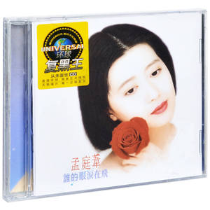 正版孟庭苇 谁的眼泪在飞 1993专辑 环球唱片CD碟片