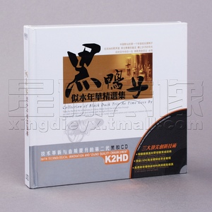 正版黑鸭子 似水年华精选集 精选车载唱片歌曲 2CD碟片黑胶