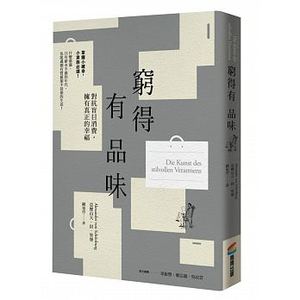 预售台版 穷得有品味（三版）阙旭玲流行读物过有质感却不拮据的生活励志成功文学小说书籍商周出版