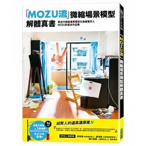 预售台版 MOZU流 微缩场景模型解体真书微缩模型定格动画制作过程艺术设计生活手作书籍尖端出版