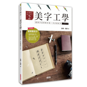 预订台版 《美字工学 钢笔字冠军教你写一手好看的字》 掌握4大工法 练美字修静心 生活风格类书籍 三采出版