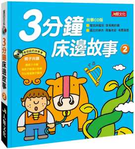 预订台版 童话百科 3分钟床边故事2 新版附CD 人类文化 幼儿亲子阅读睡前经典童话故事儿童绘本书籍