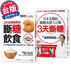 预订台版 断糖饮食 二合一值套组《3天改变体质的断糖饮食＋3天断糖图解实践版》 西胁俊二 采实文化 饮食书籍