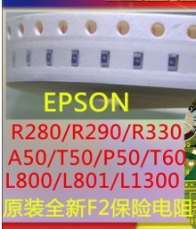 爱普生epson R230打印机电子配件 F1 F2 FU1的保险丝管保险电阻