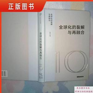 全球化的裂解与再融合 /朱云汉 中信出版社 9787521735963