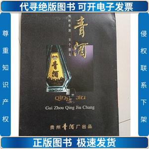 青酒 -贵州青酒厂（宣传册）